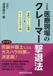 深澤直之／著本詳しい納期他、ご注文時はご利用案内・返品のページをご確認ください出版社名東京法令出版出版年月2024年06月サイズ510P 21cmISBNコード9784809014826医学 医学一般 医療経営・管理・施設医療現場のクレーマー撃退法 法的クレーム処理＆ケーススタディ99イリヨウ ゲンバ ノ クレ-マ- ゲキタイホウ ホウテキ クレ-ム シヨリ アンド ケ-ス スタデイ キユウジユウキユウ ホウテキ／クレ-ム／シヨリ／＆／ケ-ス／スタデイ／99※ページ内の情報は告知なく変更になることがあります。あらかじめご了承ください登録日2024/07/01
