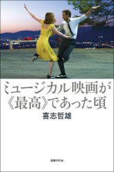 喜志哲雄／著本詳しい納期他、ご注文時はご利用案内・返品のページをご確認ください出版社名国書刊行会出版年月2024年09月サイズ297，16P 20cmISBNコード9784336074829芸術 映画 監督・作品論ミュージカル映画が《最高》であった頃ミユ-ジカル エイガ ガ サイコウ デ アツタ コロ※ページ内の情報は告知なく変更になることがあります。あらかじめご了承ください登録日2025/06/12