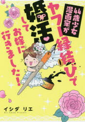Other - 44歳少女漫画家がヤフー縁結びで婚活してお嫁に行きました!