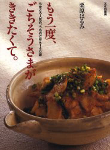 もう一度、ごちそうさまが、ききたくて。 ちかごろ人気の、うちのごはん140選(3.0)