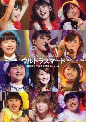 ウルトラスマート〜新垣里沙 光井愛佳卒業スペシャル〜 モーニング娘。コンサートツアー2012春