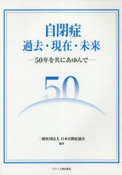 日本自閉症協会／編著本詳しい納期他、ご注文時はご利用案内・返品のページをご確認ください出版社名ジアース教育新社出版年月2019年01月サイズ235P 26cmISBNコード9784863714830教育 特別支援教育 特別支援教育その他自閉症過去・現在・未来 50年を共にあゆんでジヘイシヨウ カコ ゲンザイ ミライ ゴジユウネン オ トモ ニ アユンデ 50ネン／オ／トモ／ニ／アユンデ※ページ内の情報は告知なく変更になることがあります。あらかじめご了承ください登録日2019/01/29
