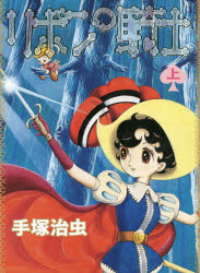 リボンの騎士 上巻