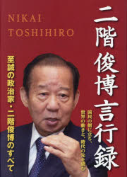Pocketbooks （Nonfiction） - 二階俊博言行録 国民の側に立ち、世界の動きと、時代の先を読む