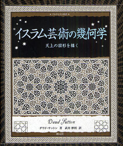 ダウド・サットン／著 武井摩利／訳アルケミスト双書本詳しい納期他、ご注文時はご利用案内・返品のページをご確認ください出版社名創元社出版年月2011年05月サイズ57P 18cmISBNコード9784422214832芸術 芸術・美術一般 宗教美術イスラム芸術の幾何学 天上の図形を描くイスラム ゲイジユツ ノ キカガク テンジヨウ ノ ズケイ オ エガク アルケミスト ソウシヨ原タイトル：ISLAMIC DESIGN：A Genius for Geometry※ページ内の情報は告知なく変更になることがあります。あらかじめご了承ください登録日2013/04/11