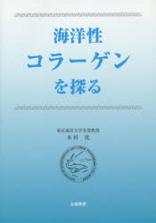 木村茂／著本詳しい納期他、ご注文時はご利用案内・返品のページをご確認ください出版社名五曜書房出版年月2014年11月サイズ167P 21cmISBNコード9784434194832理学 生命科学 生化学海洋性コラーゲンを探るカイヨウセイ コラ-ゲン オ サグル※ページ内の情報は告知なく変更になることがあります。あらかじめご了承ください登録日2014/11/07