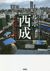 ルポ西成 七十八日間ドヤ街生活