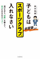 高木宏昌／著本詳しい納期他、ご注文時はご利用案内・返品のページをご確認ください出版社名河出書房新社出版年月2025年04月サイズ189P 19cmISBNコード9784309294834生活 しつけ子育て しつけ子どもは学習塾よりスポーツクラブに入れなさい 遊びながら「体幹」を鍛えて、学力もみるみるアップ!コドモ ワ ガクシユウジユク ヨリ スポ-ツ クラブ ニ イレナサイ アソビナガラ タイカン オ キタエテ ガクリヨク モ ミルミル アツプ※ページ内の情報は告知なく変更になることがあります。あらかじめご了承ください登録日2025/04/23