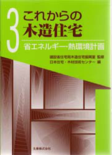 Science, Medicine, Technology - これからの木造住宅 3