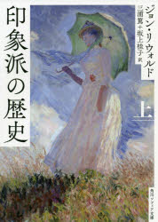 乐天商城 - 印象派の歴史 上