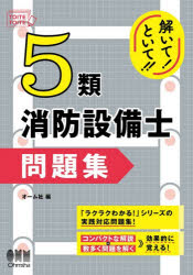 解いて!といて!!5類消防設備士問題集