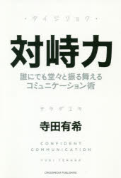 寺田有希／〔著〕本詳しい納期他、ご注文時はご利用案内・返品のページをご確認ください出版社名クロスメディア・パブリッシング出版年月2020年12月サイズ255P 19cmISBNコード9784295404835ビジネス 仕事の技術 話し方・コミュニケーション対峙力 誰にでも堂々と振る舞えるコミュニケーション術タイジリヨク ダレ ニ デモ ドウドウ ト フルマエル コミユニケ-シヨンジユツ対峙力。それは、どんな相手にも物怖じせず、フラットに接する力。人見知りでも、小心者でも、大丈夫!どんな場面でも使えるコミュニケーションの“武器”、教えます。序章 対峙力で人生を変える｜第1章 誰に対してもひるまないスキルを身につける—「人」との対峙｜第2章 いつでも必要とされる存在になる—「仕事」との対峙｜第3章 信頼できる自分に変わる—「自分」との対峙｜第4章 自分の可能性を広げる—「夢」との対峙｜終章 対峙力で開ける、新しい未来※ページ内の情報は告知なく変更になることがあります。あらかじめご了承ください登録日2020/12/11