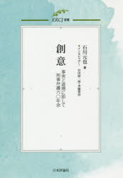 創意 事実と道理に即して刑事弁護六〇年余