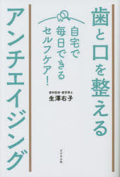 歯と口を整えるアンチエイジング 自宅で毎日できるセルフケア!