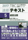 山口正浩／監修TBC中小企業診断士試験シリーズ本詳しい納期他、ご注文時はご利用案内・返品のページをご確認ください出版社名早稲田出版出版年月2016年10月サイズ310P 21cmISBNコード9784898274835ビジネス ビジネス資格試験 中小企業診断士速修テキスト 2017-5ソクシユウ テキスト 2017-5 2017-5 テイ-ビ-シ- チユウシヨウ キギヨウ シンダンシ シケン シリ-ズ TBC／チユウシヨウ／キギヨウ／シンダンシ／シケン／シリ-ズ ケイエイ ホウム※ページ内の情報は告知なく変更になることがあります。あらかじめご了承ください登録日2016/11/03