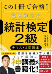 この1冊で合格!宮本翔太の統計検定2級テキスト＆問題集