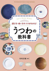 選び方・使い方のコツがわかる!うつわの教科書 Let’s Enjoy Dishes
