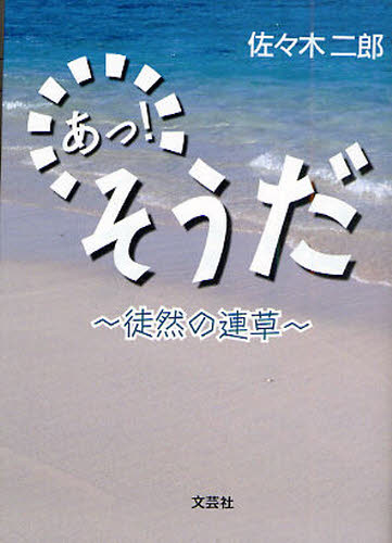 あっ!そうだ〜徒然の連草〜