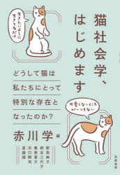 赤川学／編 新島典子／〔ほか〕執筆本詳しい納期他、ご注文時はご利用案内・返品のページをご確認ください出版社名筑摩書房出版年月2024年06月サイズ220P 19cmISBNコード9784480864840社会 社会学 社会学その他猫社会学、はじめます どうして猫は私たちにとって特別な存在となったのか?ネコシヤカイガク ハジメマス ドウシテ ネコ ワ ワタシタチ ニ トツテ トクベツ ナ ソンザイ ト ナツタ ノカ※ページ内の情報は告知なく変更になることがあります。あらかじめご了承ください登録日2024/06/27