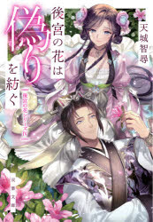 Author Name: Ta Line - 後宮の花は偽りを紡ぐ