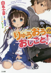 Japanese Novels - りゅうおうのおしごと!