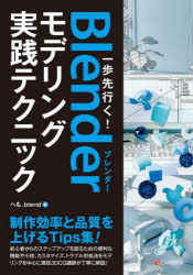 一歩先行く!Blenderモデリング実践テクニック