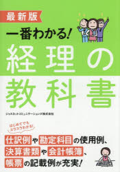 ジャスネットコミュニケーションズ株式会社／著本詳しい納期他、ご注文時はご利用案内・返品のページをご確認ください出版社名西東社出版年月2026年05月サイズ255P 21cmISBNコード9784791634842経営 経営管理 経理一番わかる!経理の教科書イチバン ワカル ケイリ ノ キヨウカシヨ※ページ内の情報は告知なく変更になることがあります。あらかじめご了承ください登録日2026/05/18