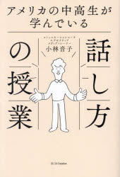 小林音子／著本詳しい納期他、ご注文時はご利用案内・返品のページをご確認ください出版社名SBクリエイティブ出版年月2024年03月サイズ319P 19cmISBNコード9784815624842ビジネス 仕事の技術 話し方・コミュニケーションアメリカの中高生が学んでいる話し方の授業アメリカ ノ チユウコウセイ ガ マナンデ イル ハナシカタ ノ ジユギヨウ※ページ内の情報は告知なく変更になることがあります。あらかじめご了承ください登録日2024/03/26