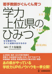 若手教師がぐんぐん育つ学力上位県のひみつ なぜ新採でもすぐに成果が出せるのか