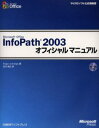 Roger Jennings／著 吉川明広／訳マイクロソフト公式解説書本詳しい納期他、ご注文時はご利用案内・返品のページをご確認ください出版社名日経BPソフトプレス出版年月2006年02月サイズ556P 24cmISBNコード9784891004842コンピュータ アプリケーション その他Microsoft Office InfoPath 2003オフィシャルマニュアルマイクロソフト オフイス インフオパス ニセンサン オフイシヤル マニユアル マイクロソフト コウシキ カイセツシヨ原タイトル：Introducing Microsoft Office InfoPath 2003※ページ内の情報は告知なく変更になることがあります。あらかじめご了承ください登録日2013/04/08