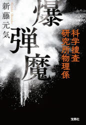 新藤元気／著宝島社文庫 Cし-16-2 このミス大賞本詳しい納期他、ご注文時はご利用案内・返品のページをご確認ください出版社名宝島社出版年月2025年04月サイズ301P 16cmISBNコード9784299064844文庫 日本文学 宝島社文庫爆弾魔 科学捜査研究所物理係バクダンマ カガク ソウサ ケンキユウジヨ ブツリガカリ タカラジマシヤ ブンコ C-シ-16-2 コノ ミス タイシヨウ※ページ内の情報は告知なく変更になることがあります。あらかじめご了承ください登録日2025/04/03