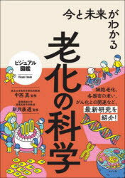 中西真／監修 新井康通／監修ビジュアル図鑑本詳しい納期他、ご注文時はご利用案内・返品のページをご確認ください出版社名ナツメ社出版年月2024年02月サイズ222P 21cmISBNコード9784816374845生活 家庭医学 家庭医学その他今と未来がわかる老化の科学イマ ト ミライ ガ ワカル ロウカ ノ カガク ビジユアル ズカン※ページ内の情報は告知なく変更になることがあります。あらかじめご了承ください登録日2024/01/17