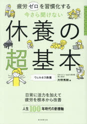 片野秀樹／著ウェルネス教養本詳しい納期他、ご注文時はご利用案内・返品のページをご確認ください出版社名朝日新聞出版出版年月2026年03月サイズ239P 21cmISBNコード9784023334847生活 健康法 睡眠今さら聞けない休養の超基本 疲労ゼロを習慣化するイマサラ キケナイ キユウヨウ ノ チヨウキホン ヒロウ ゼロ オ シユウカンカ スル ウエルネス キヨウヨウ※ページ内の情報は告知なく変更になることがあります。あらかじめご了承ください登録日2026/03/06