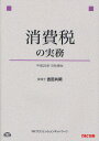 吉田共明／〔執筆〕 TACプロフェッションネットワーク／編著本詳しい納期他、ご注文時はご利用案内・返品のページをご確認ください出版社名TAC株式会社出版事業部出版年月2011年12月サイズ274P 21cmISBNコード9784813244851経営 会計・税務資格 税理士消費税の実務シヨウヒゼイ ノ ジツム※ページ内の情報は告知なく変更になることがあります。あらかじめご了承ください登録日2013/04/05