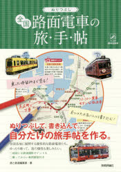 ぬりつぶし全国路面電車の旅・手・帖