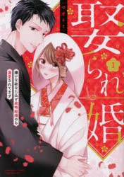 娶られ婚 1