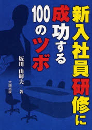 坂川山輝夫／著本詳しい納期他、ご注文時はご利用案内・返品のページをご確認ください出版社名太陽出版出版年月2006年09月サイズ242P 19cmISBNコード9784884694852ビジネス 自己啓発 成功哲学新入社員研修に成功する100のツボシンニユウ シヤイン ケンシユウ ニ セイコウ スル ヒヤク ノ ツボ※ページ内の情報は告知なく変更になることがあります。あらかじめご了承ください登録日2013/04/03