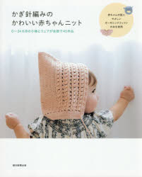 かぎ針編みのかわいい赤ちゃんニット