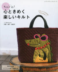 キュンと!心ときめく楽しいキルト 型紙＆縫い方順序つき