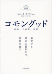 コモングッド 共益、公共善、良識 暴走する資本主義社会で倫理を語る
