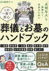 この一冊で安心葬儀とお墓のハンドブック 「大切な人」を後悔なく見送るために