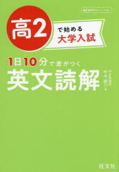 高中, 大学入学考试 - 高2で始める大学入試1日10分で差がつく英文読解