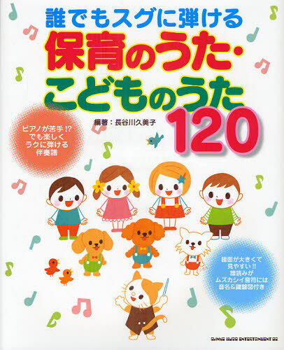 長谷川久美子／編著本詳しい納期他、ご注文時はご利用案内・返品のページをご確認ください出版社名シンコーミュージック・エンタテイメント出版年月2010年12月サイズ227P 26cmISBNコード9784401634859教育 保育実務 歌・手あそび誰でもスグに弾ける保育のうた・こどものうた120 ピアノが苦手!?でも楽しくラクに弾ける伴奏譜ダレデモ スグ ニ ヒケル ホイク ノ ウタ コドモ ノ ウタ ヒヤクニジユウ ピアノ ガ ニガテ デモ タノシク ラク ニ ヒケル バンソウフ※ページ内の情報は告知なく変更になることがあります。あらかじめご了承ください登録日2013/05/21