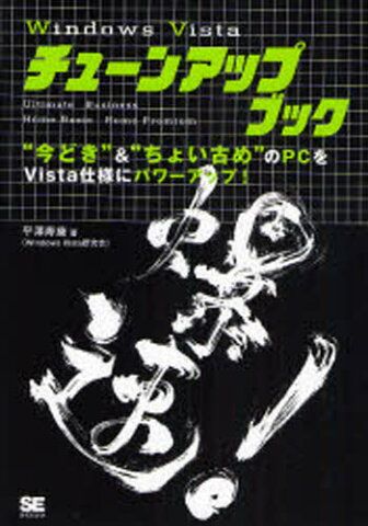 Windows Vistaチューンアップブック “今どき”＆“ちょい古め”のPCをVista仕様にパワーアップ!