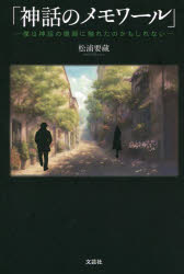 Pocketbooks （Literature） - 神話のメモワール 僕は神話の横顔に触れたのかもしれない