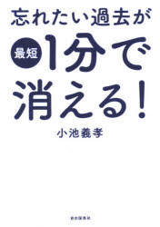 忘れたい過去が最短1分で消える!