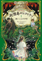 キムミンジョン／作 山岸由佳／訳本詳しい納期他、ご注文時はご利用案内・返品のページをご確認ください出版社名評論社出版年月2024年11月サイズ390P 19cmISBNコード9784566024861児童 読み物 ファンタジー妖怪島のレストラン 1ヨウカイジマ ノ レストラン 1 1 マヨイコンダ シヨウジヨ※ページ内の情報は告知なく変更になることがあります。あらかじめご了承ください登録日2024/11/29