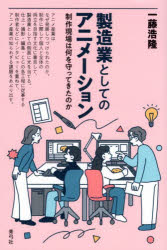 一藤浩隆／著本詳しい納期他、ご注文時はご利用案内・返品のページをご確認ください出版社名青弓社出版年月2026年07月サイズ229P 19cmISBNコード9784787274861経済 産業・交通 産業一般製造業としてのアニメーション 制作現場は何を守ってきたのかセイゾウギヨウ ト シテ ノ アニメ-シヨン セイサク ゲンバ ワ ナニ オ マモツテ キタ ノカ※ページ内の情報は告知なく変更になることがあります。あらかじめご了承ください登録日2026/08/28