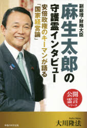 副総理・財務大臣麻生太郎の守護霊インタビュー 安倍政権のキーマンが語る「国家経営論」