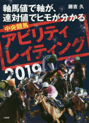 中央競馬アビリティ・レイティング 軸馬値で軸馬が、連対値でヒモが分かる 2019